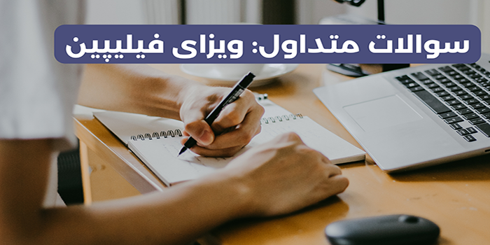 سوالات متداول درباره فیلیپین